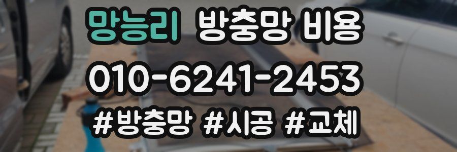 망능리 방충망 비용