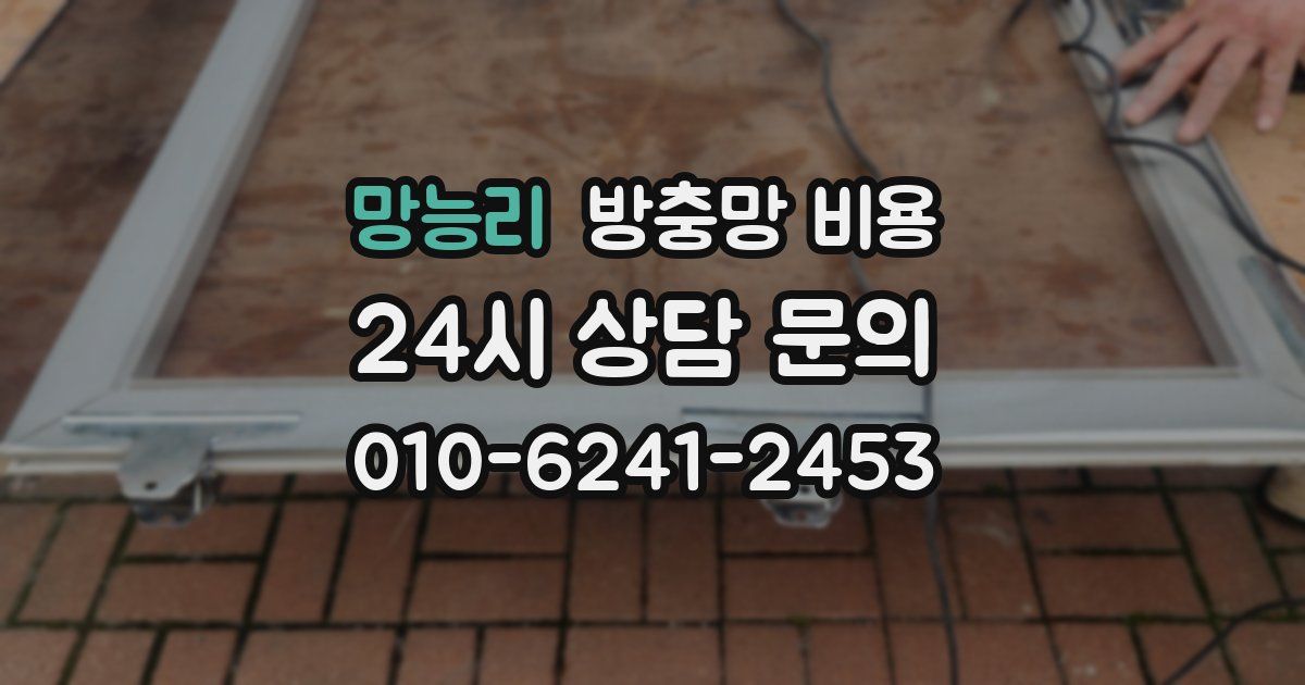 망능리 방충망 비용