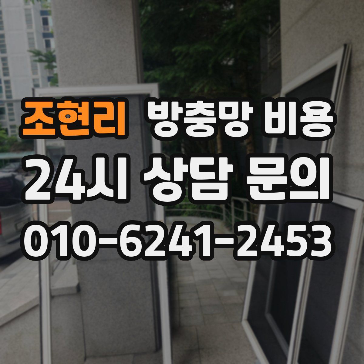 조현리 방충망 비용