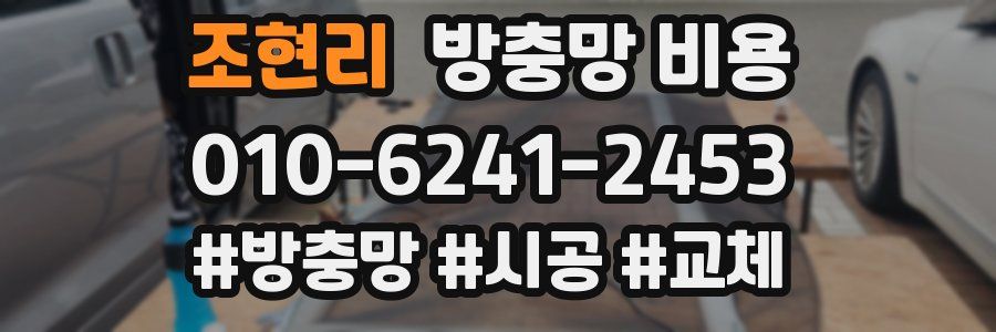 조현리 방충망 비용