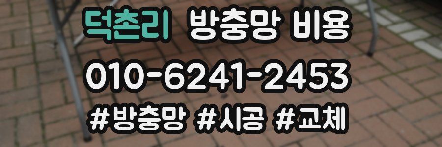덕촌리 방충망 비용