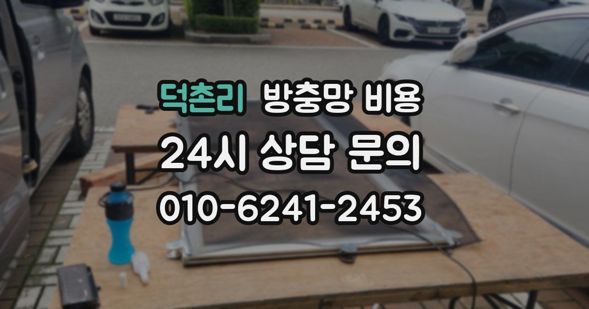 덕촌리 방충망 비용
