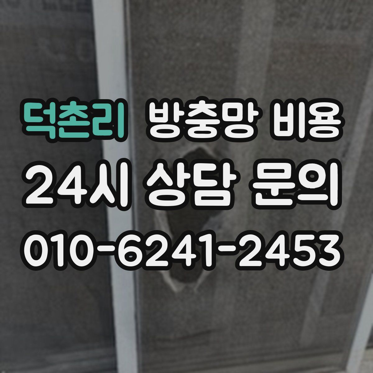 덕촌리 방충망 비용