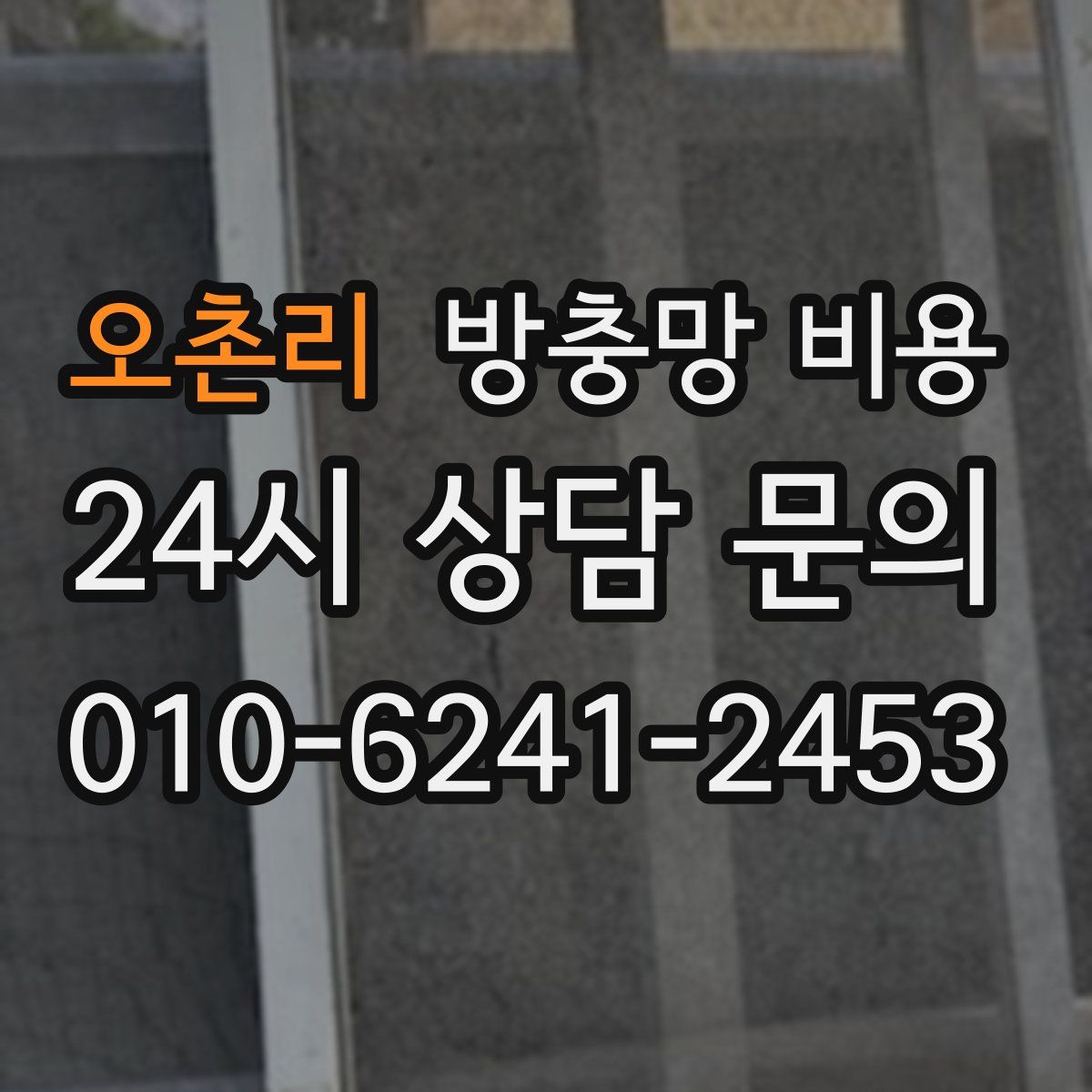 오촌리 방충망 비용