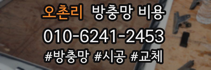 오촌리 방충망 비용