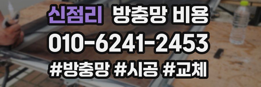신점리 방충망 비용