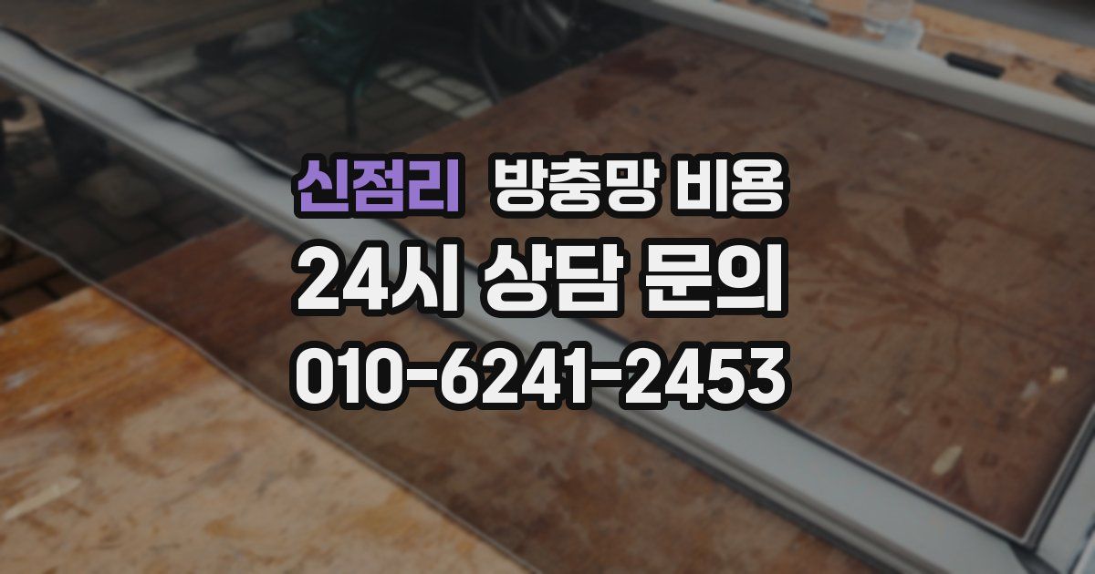 신점리 방충망 비용