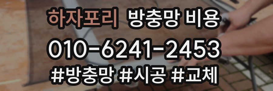 하자포리 방충망 비용