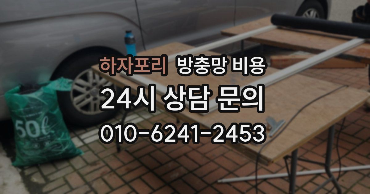 하자포리 방충망 비용