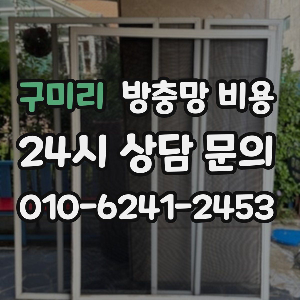 구미리 방충망 비용