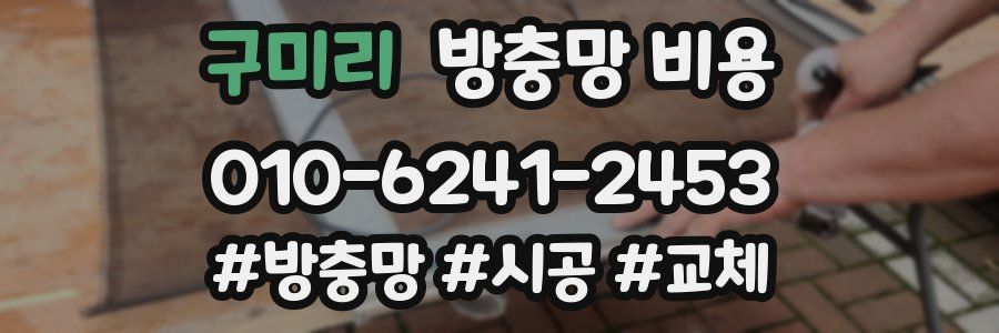 구미리 방충망 비용