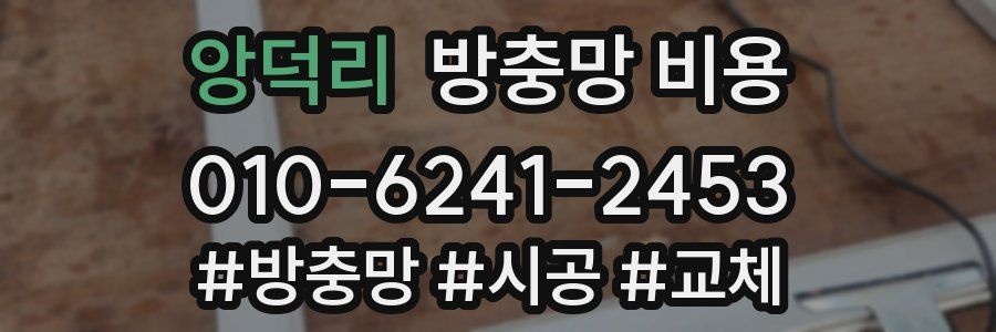 앙덕리 방충망 비용