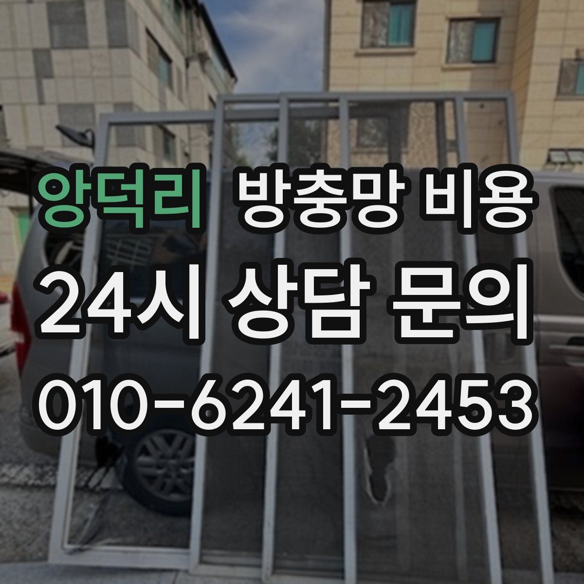 앙덕리 방충망 비용