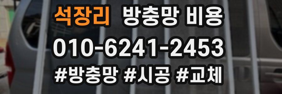 석장리 방충망 비용