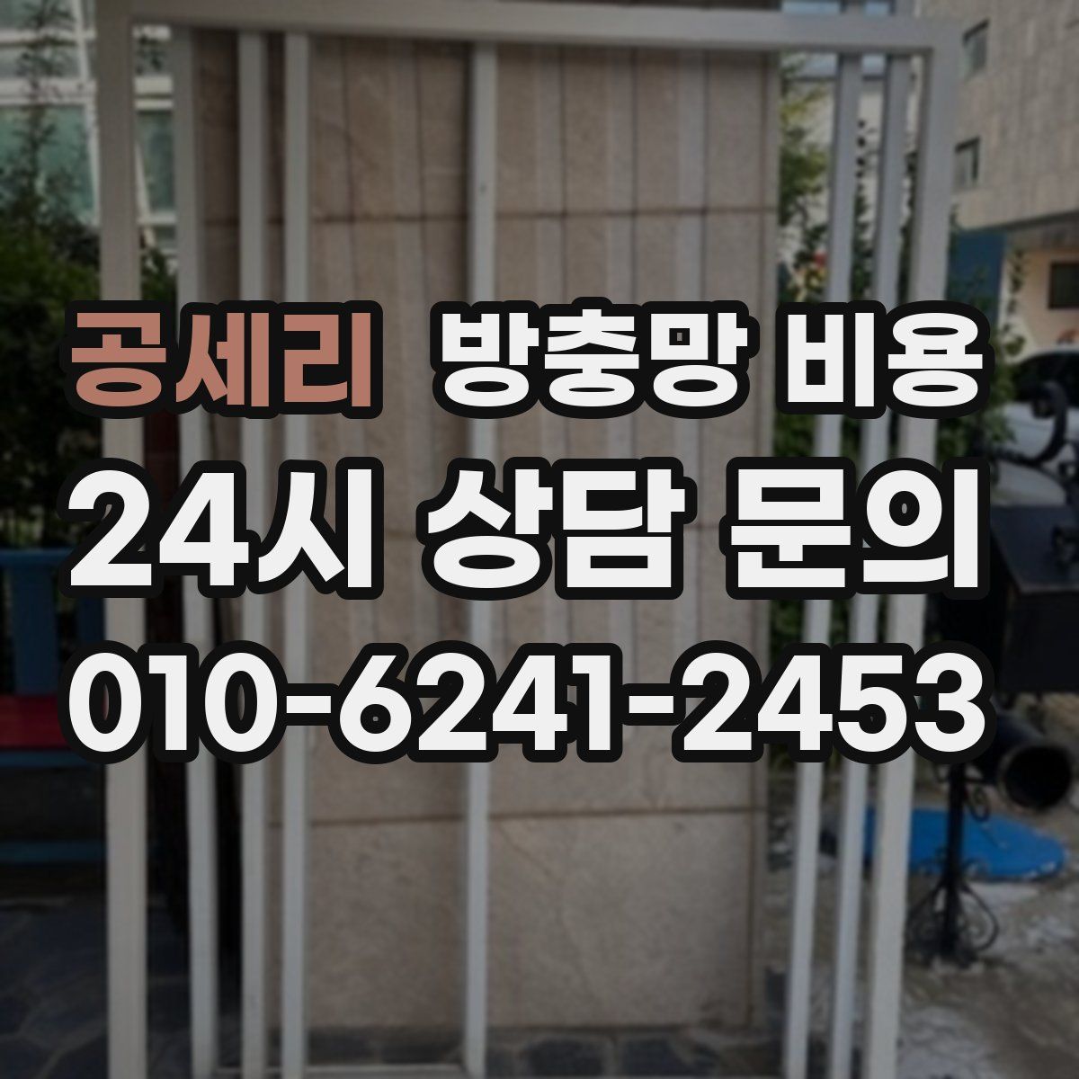 공세리 방충망 비용
