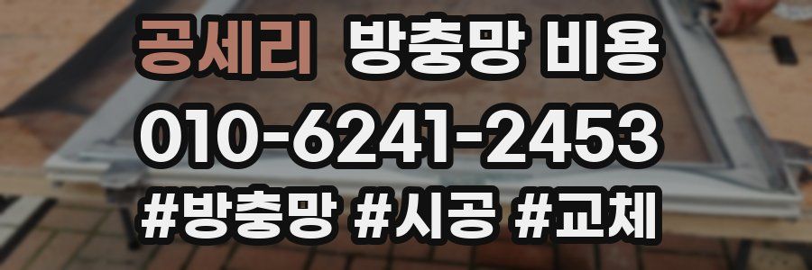 공세리 방충망 비용