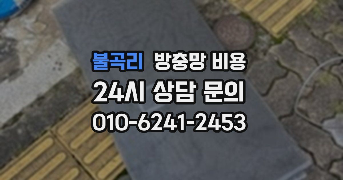 불곡리 방충망 비용