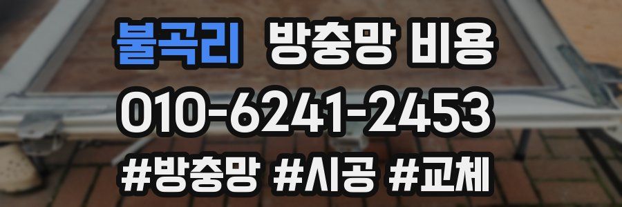 불곡리 방충망 비용