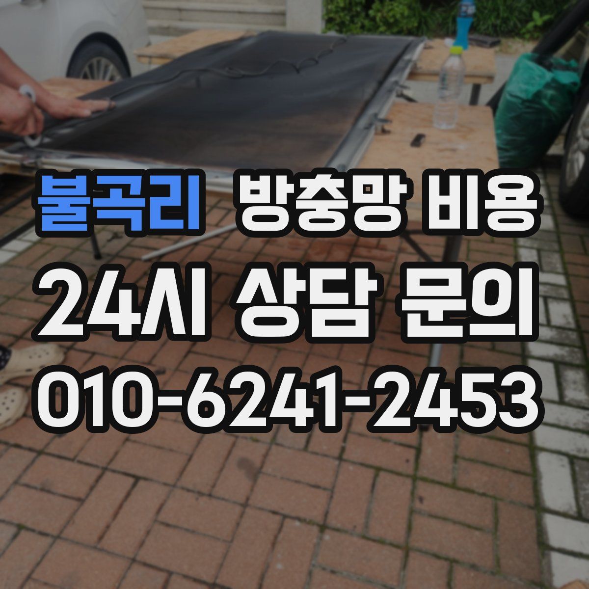불곡리 방충망 비용
