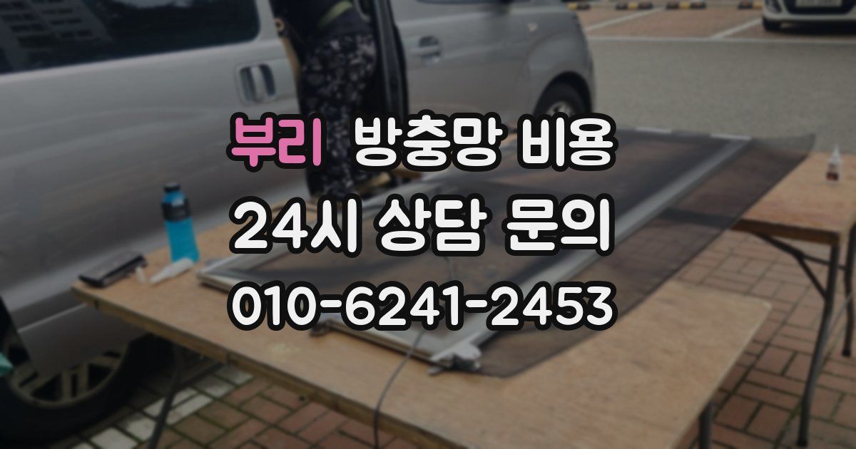 부리 방충망 비용