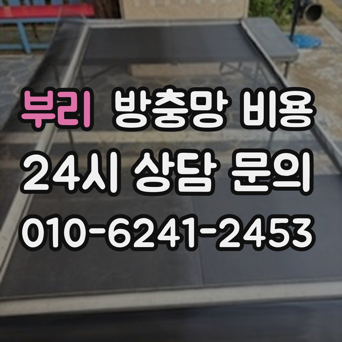 부리 방충망 비용