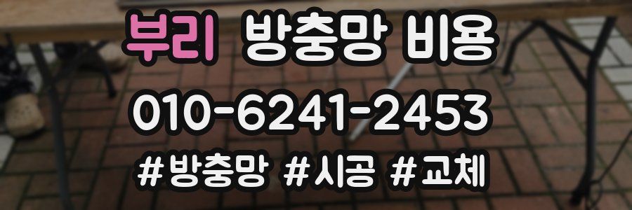 부리 방충망 비용