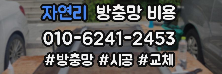 자연리 방충망 비용