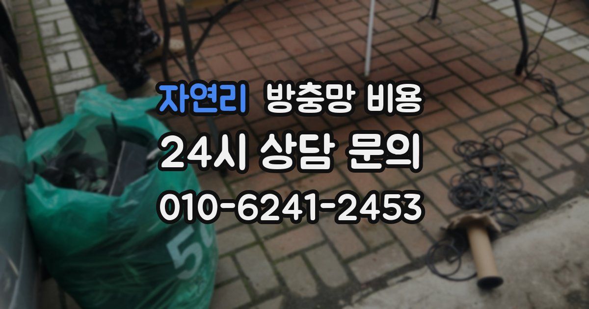 자연리 방충망 비용