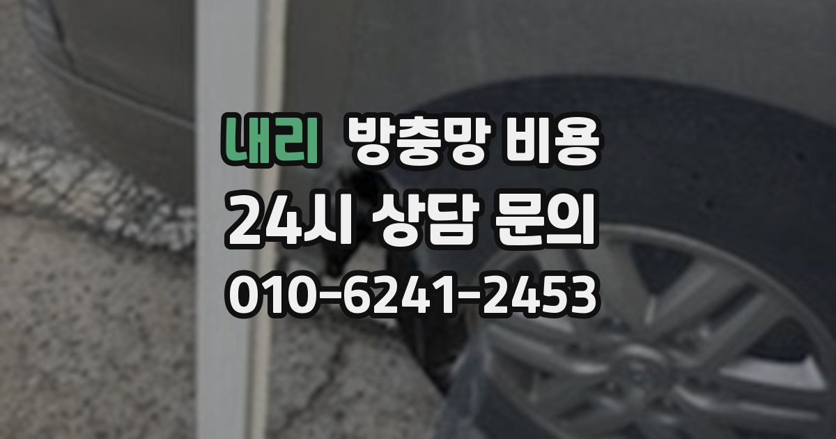 내리 방충망 비용