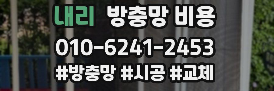 내리 방충망 비용