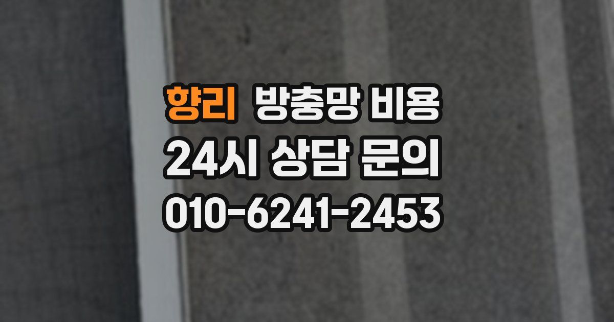 향리 방충망 비용