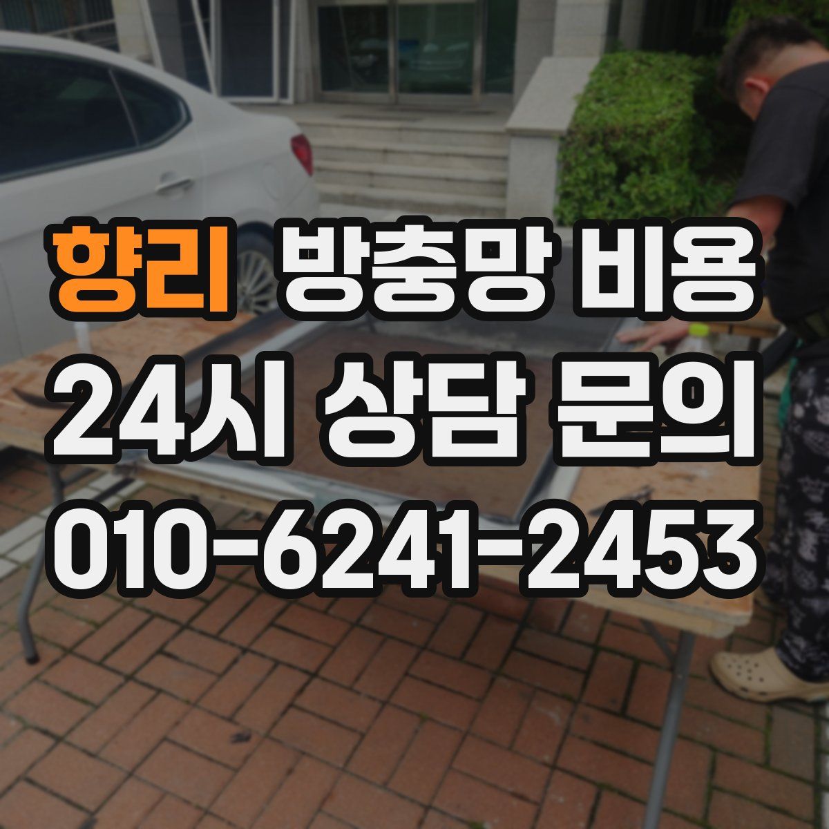 향리 방충망 비용