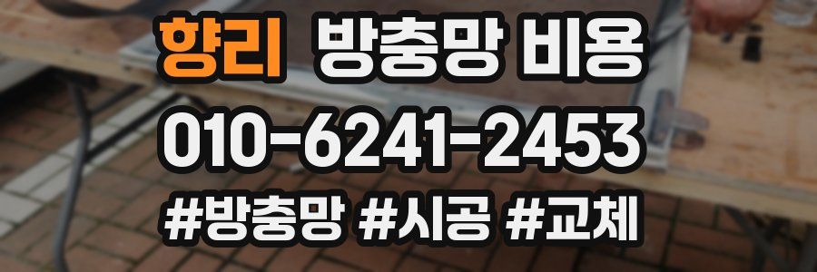 향리 방충망 비용