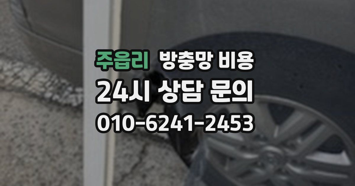 주읍리 방충망 비용