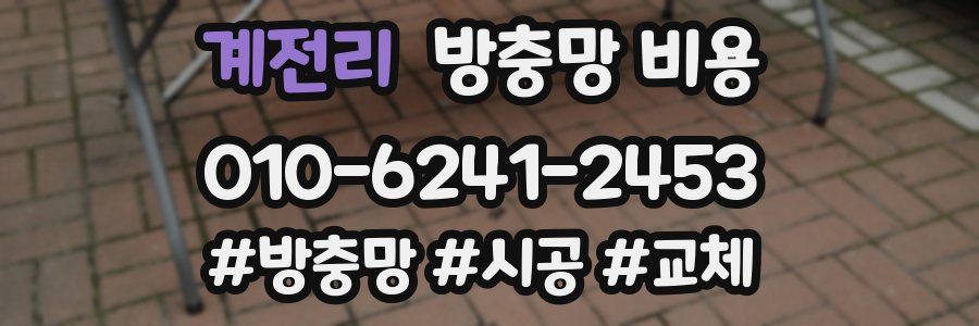 계전리 방충망 비용
