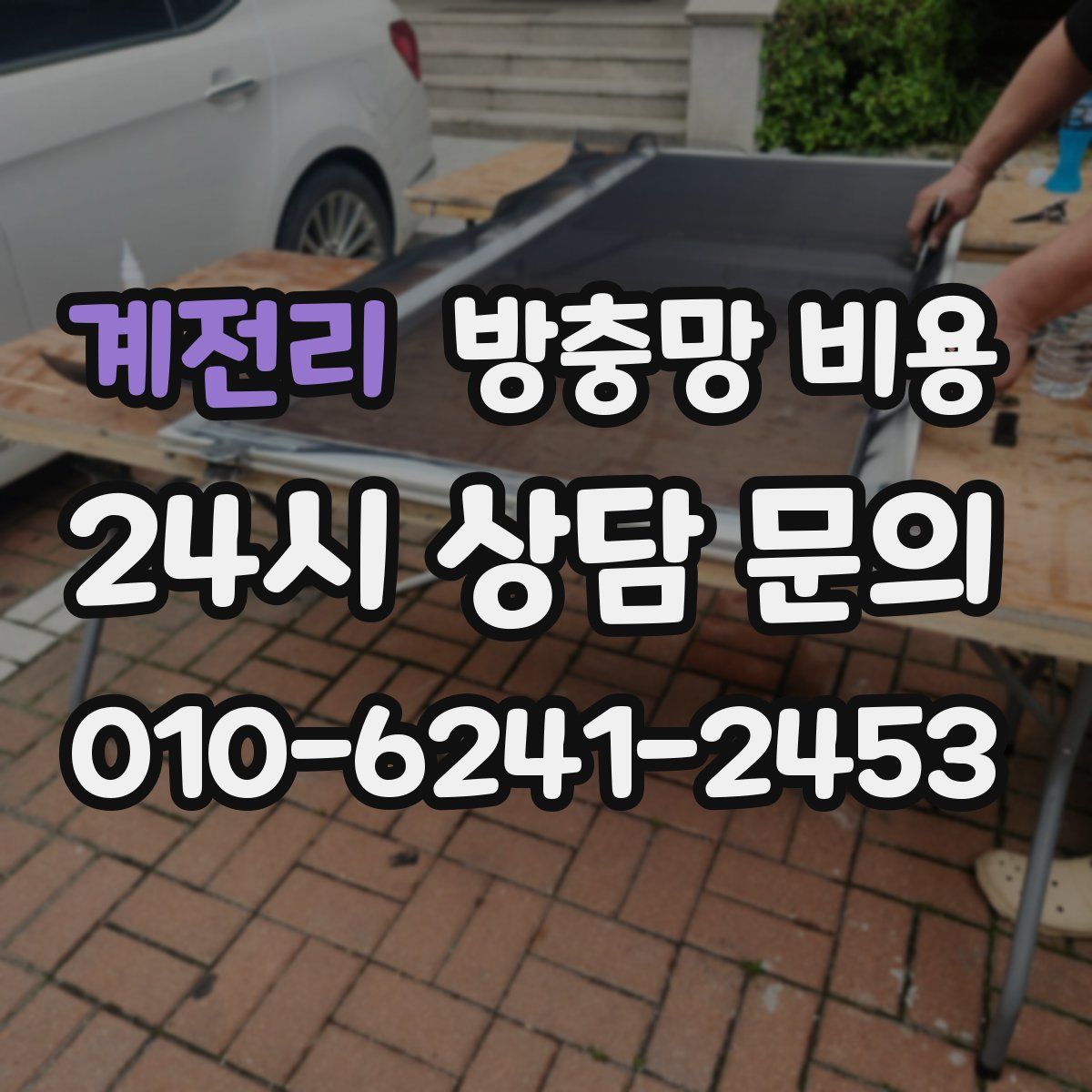 계전리 방충망 비용