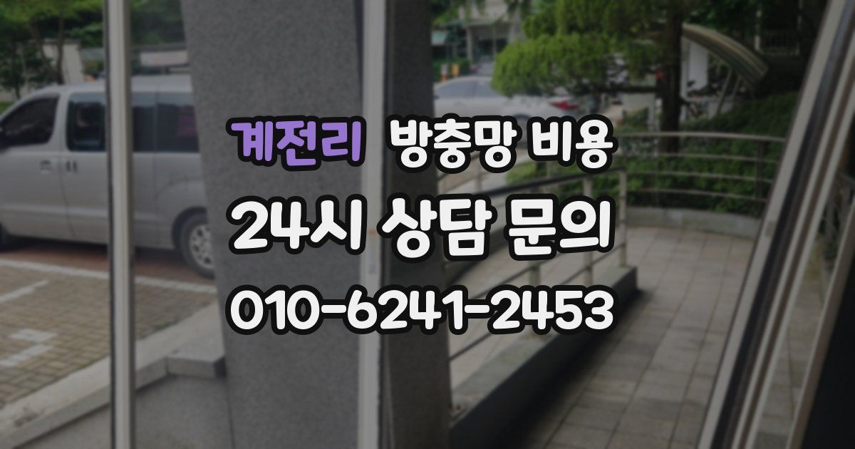 계전리 방충망 비용