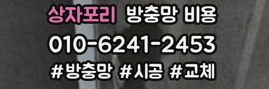 상자포리 방충망 비용