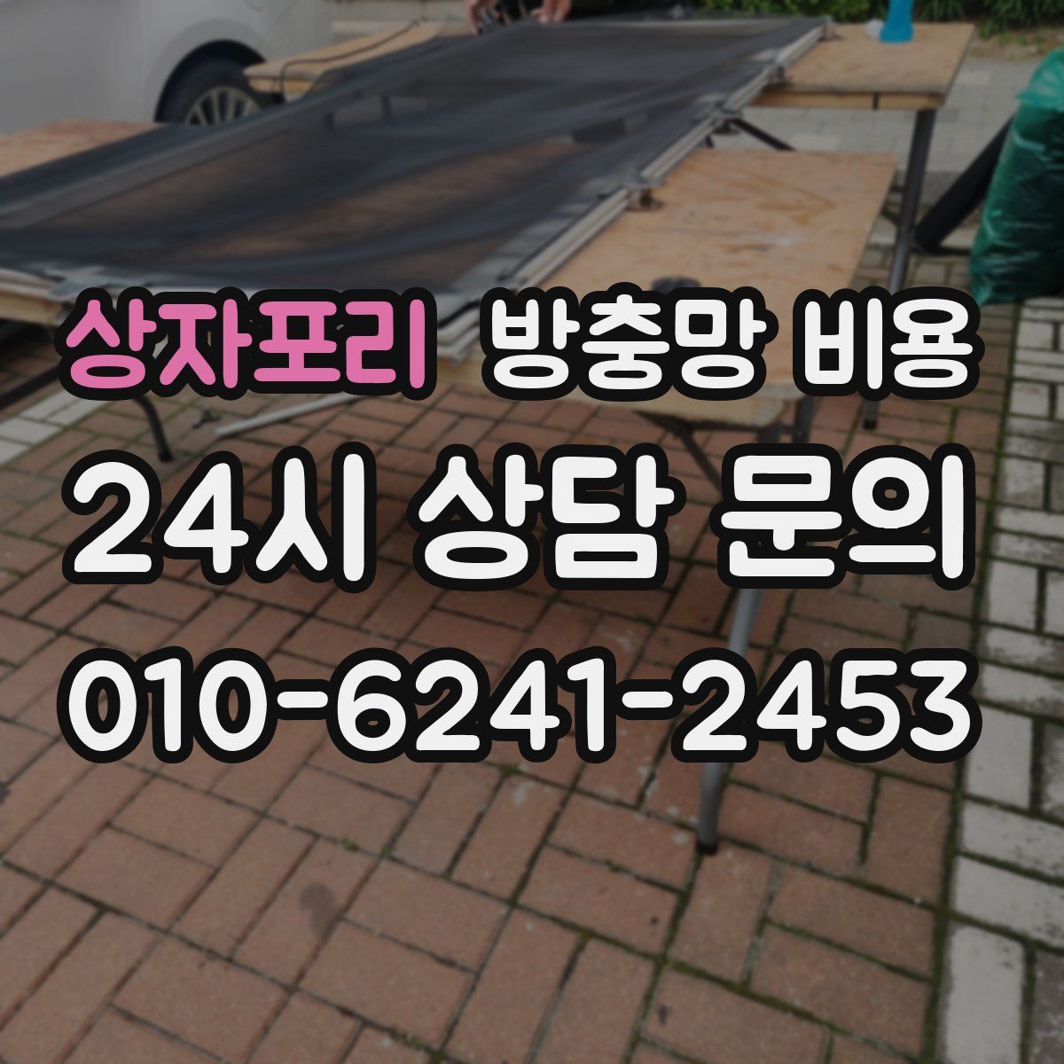상자포리 방충망 비용