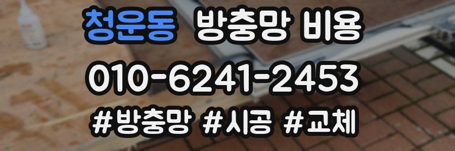 청운동 방충망 비용