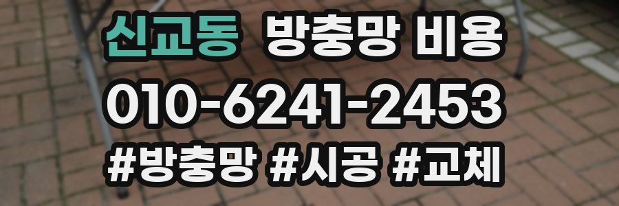 신교동 방충망 비용