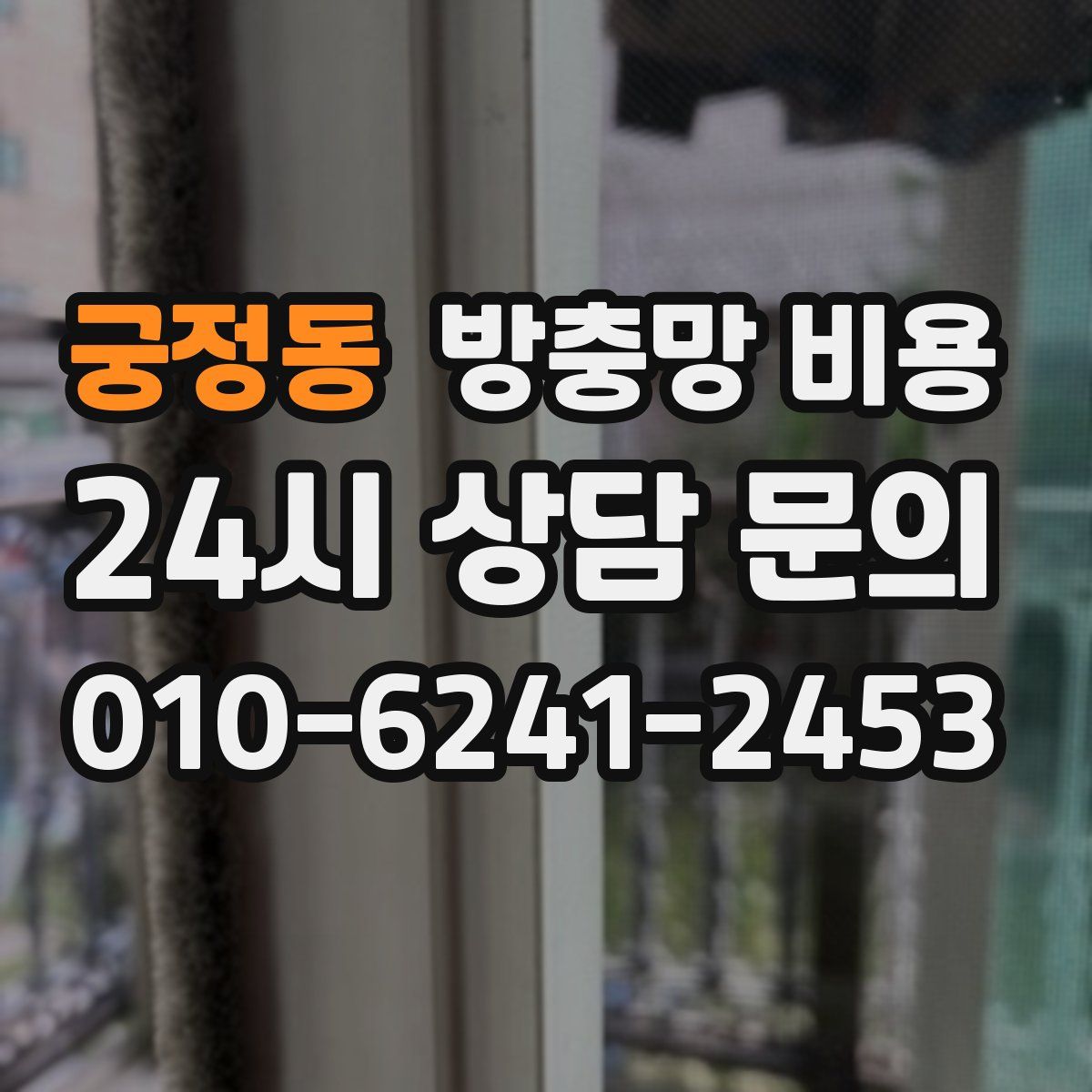 궁정동 방충망 비용