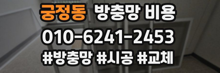 궁정동 방충망 비용