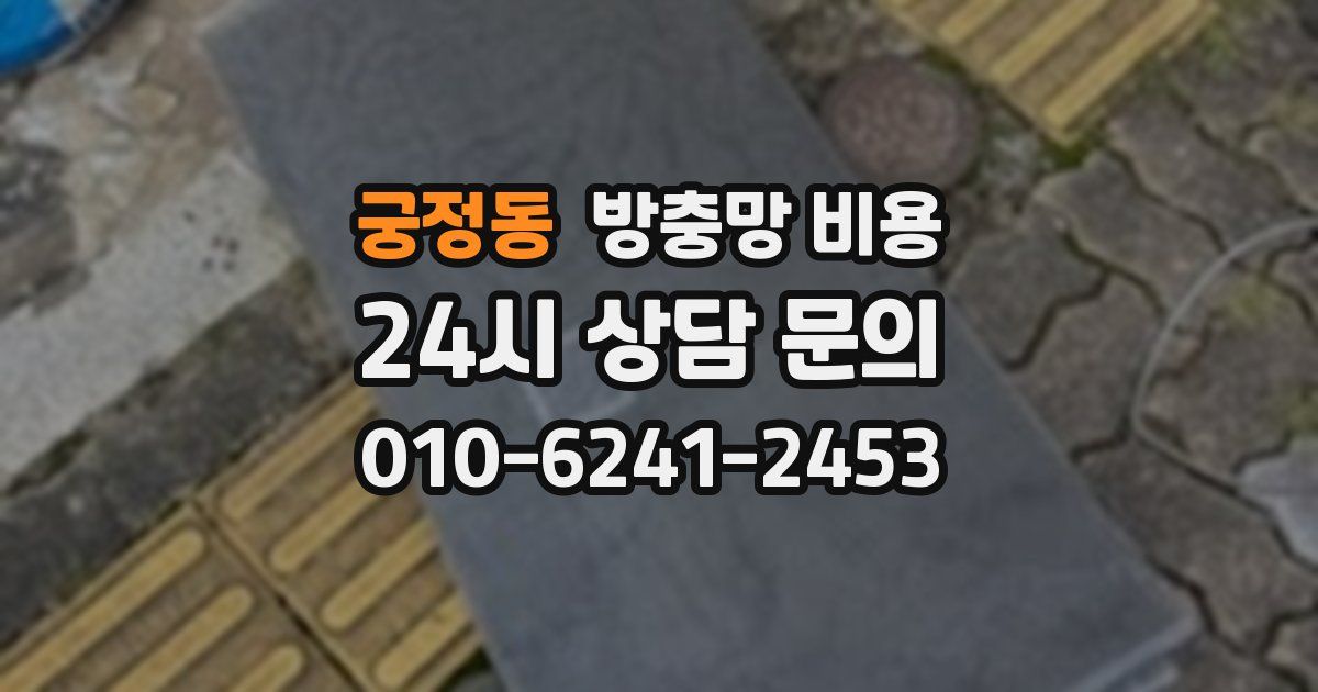 궁정동 방충망 비용