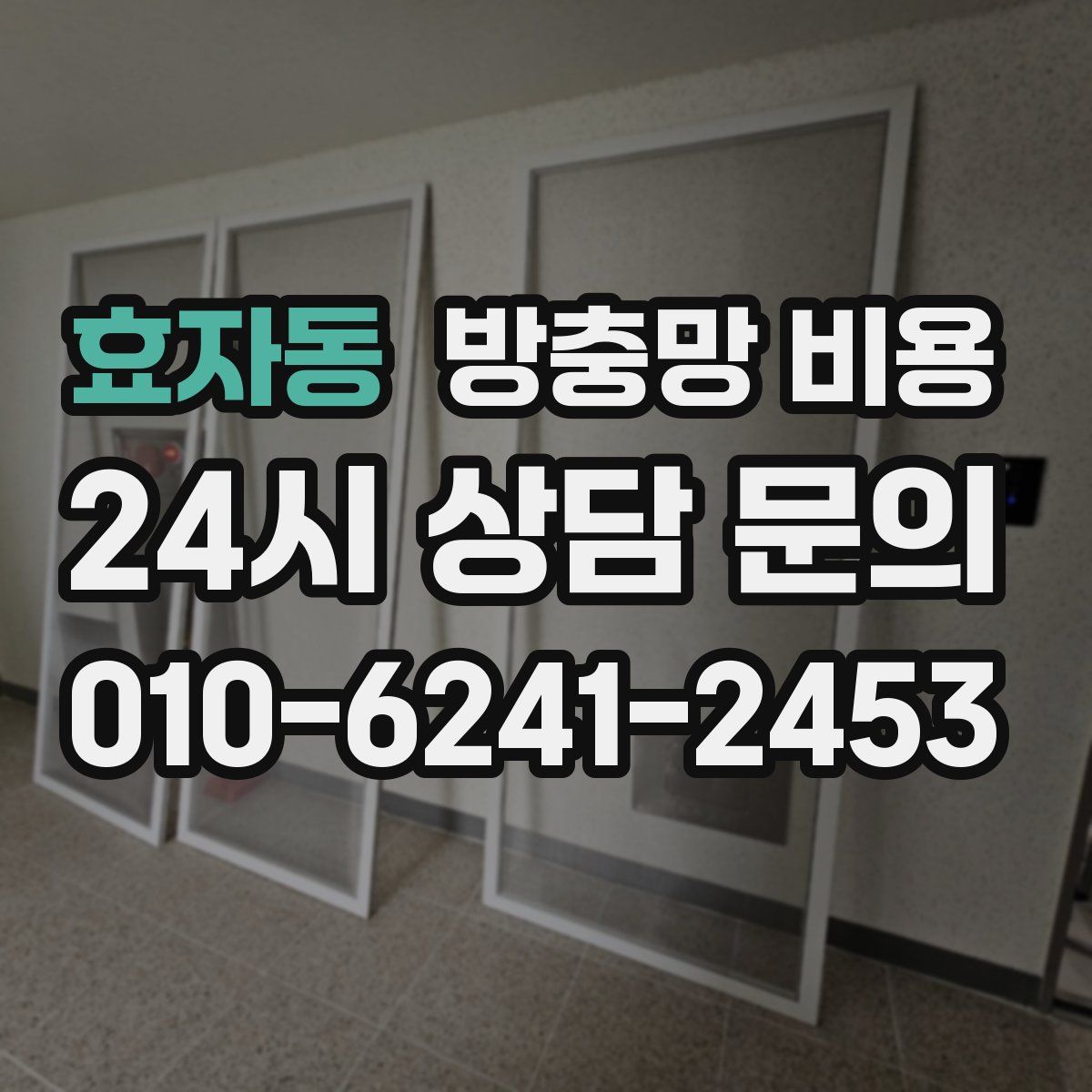 효자동 방충망 비용
