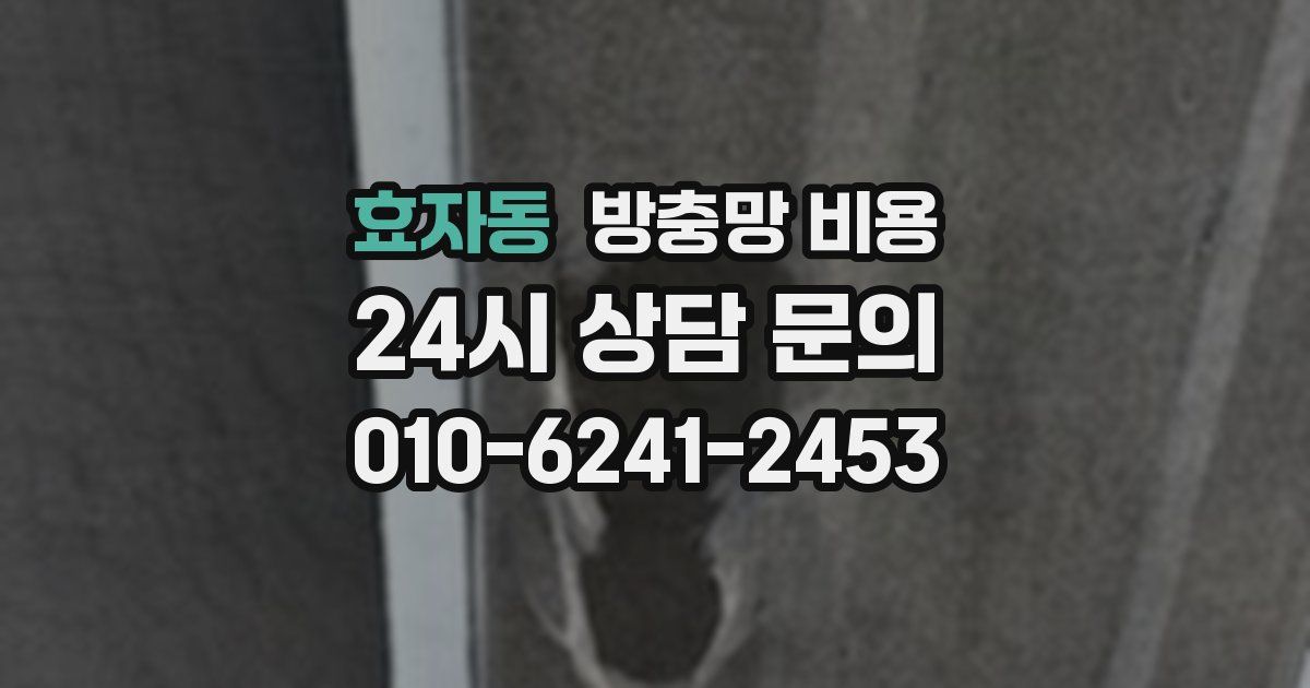 효자동 방충망 비용