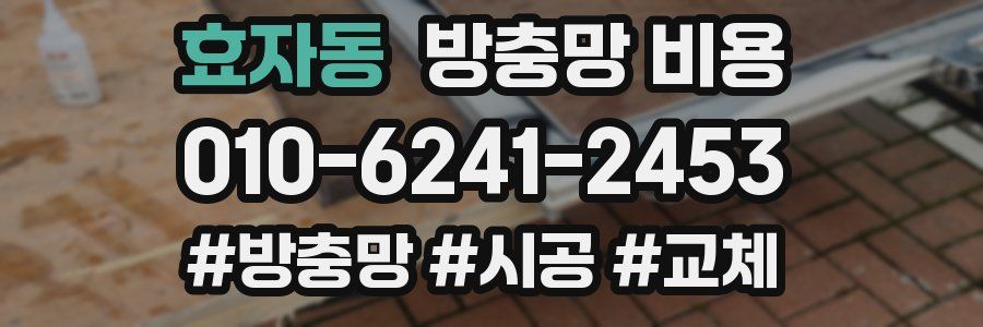 효자동 방충망 비용