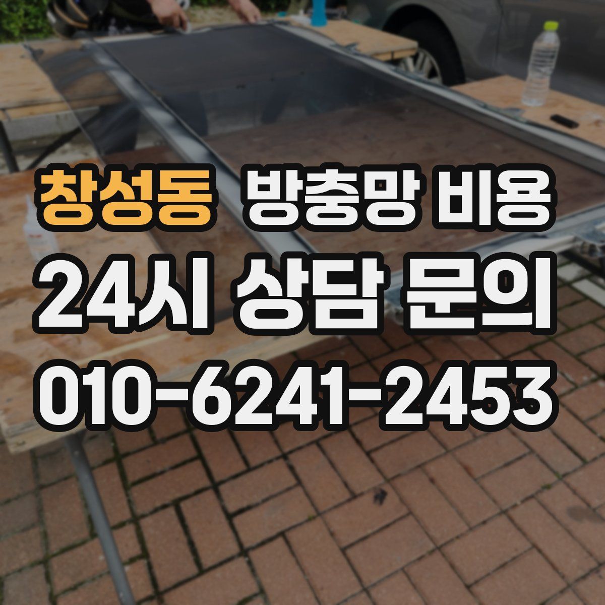 창성동 방충망 비용