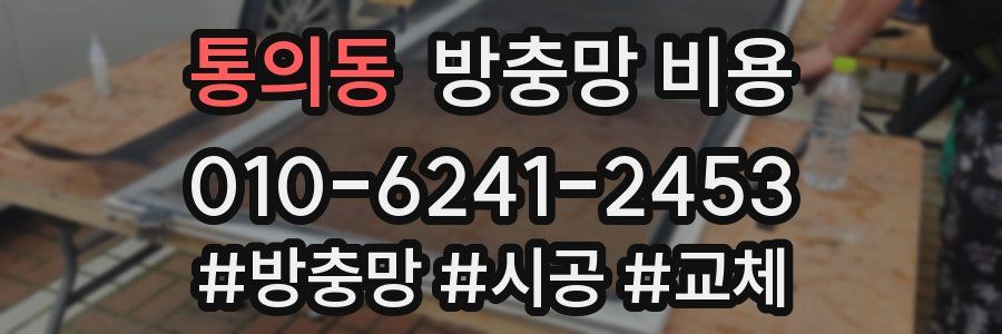 통의동 방충망 비용