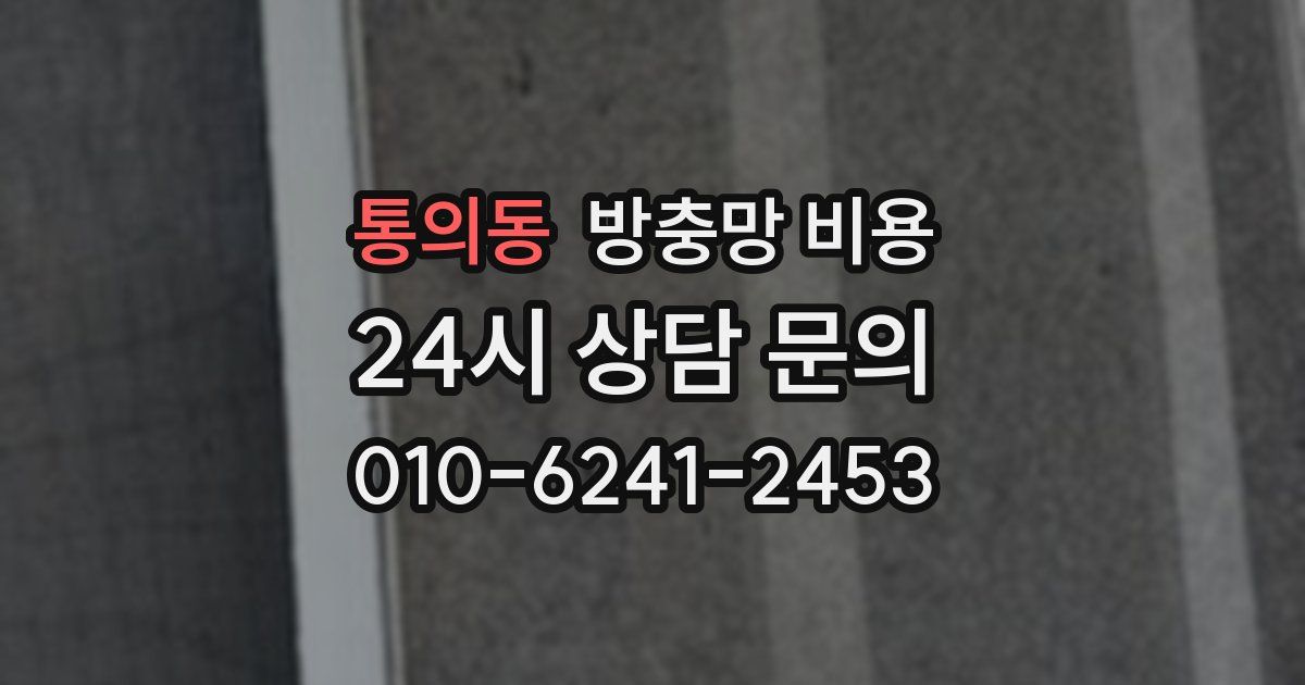 통의동 방충망 비용